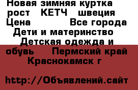 Новая зимняя куртка 104 рост.  КЕТЧ. (швеция) › Цена ­ 2 400 - Все города Дети и материнство » Детская одежда и обувь   . Пермский край,Краснокамск г.